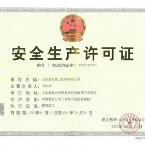 安全生產許可證